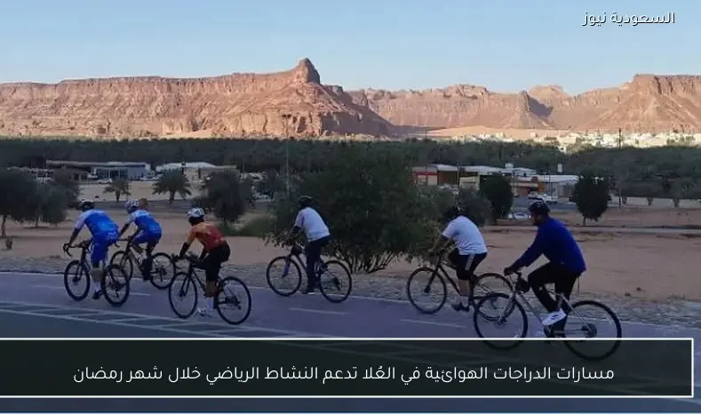 مسارات الدراجات الهوائية في العُلا تدعم النشاط الرياضي خلال شهر رمضان