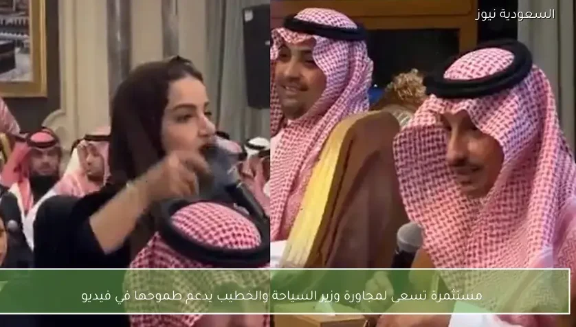 مستثمرة تسعى لمجاورة وزير السياحة والخطيب يدعم طموحها في فيديو