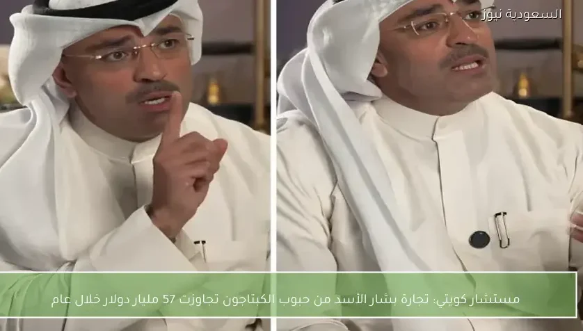 مستشار كويتي: تجارة بشار الأسد من حبوب الكبتاجون تجاوزت 57 مليار دولار خلال عام