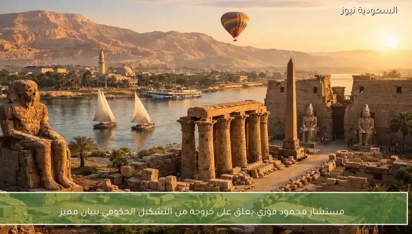 مستشار محمود فوزي يعلق على خروجه من التشكيل الحكومي ببيان مميز