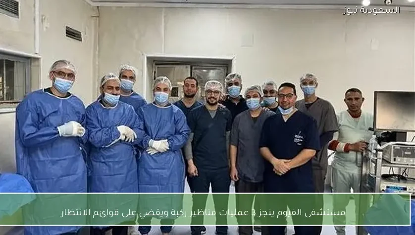 مستشفى الفيوم ينجز 3 عمليات مناظير ركبة ويقضي على قوائم الانتظار