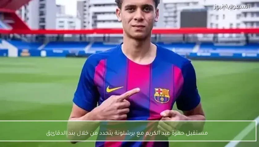 مستقبل حمزة عبد الكريم مع برشلونة يتحدد من خلال بند الدقائق