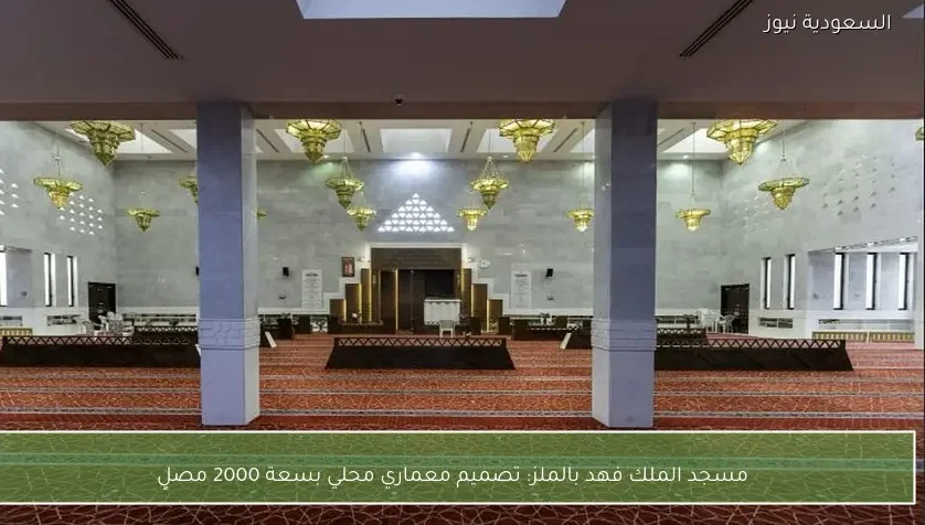 مسجد الملك فهد بالملز: تصميم معماري محلي بسعة 2000 مصلٍ