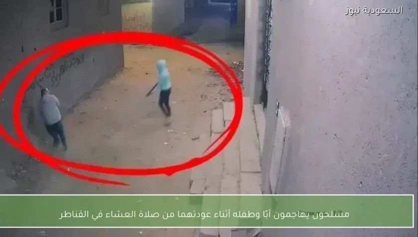 مسلحون يهاجمون أبًا وطفله أثناء عودتهما من صلاة العشاء في القناطر