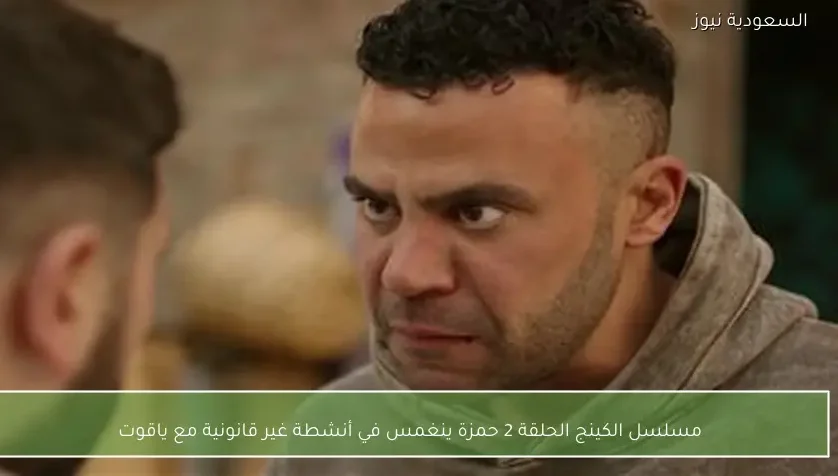 مسلسل الكينج الحلقة 2 حمزة ينغمس في أنشطة غير قانونية مع ياقوت