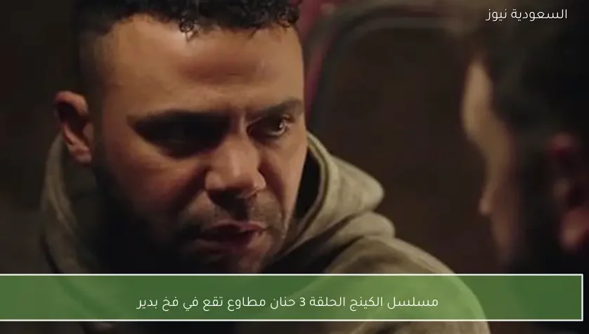مسلسل الكينج الحلقة 3 حنان مطاوع تقع في فخ بدير