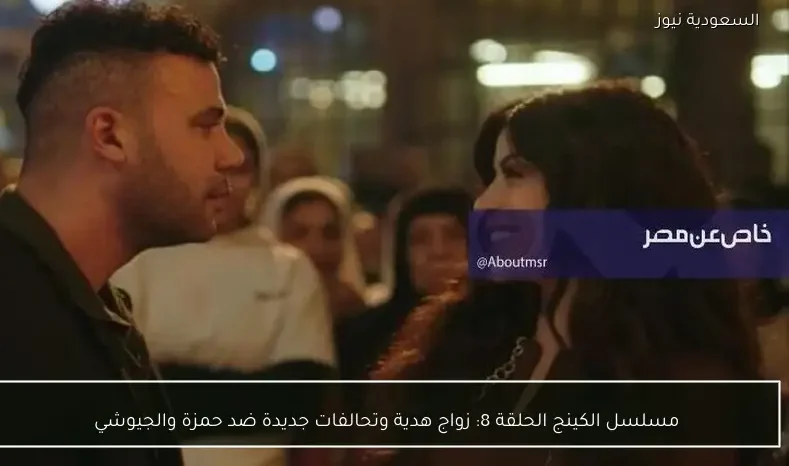 مسلسل الكينج الحلقة 8: زواج هدية وتحالفات جديدة ضد حمزة والجيوشي