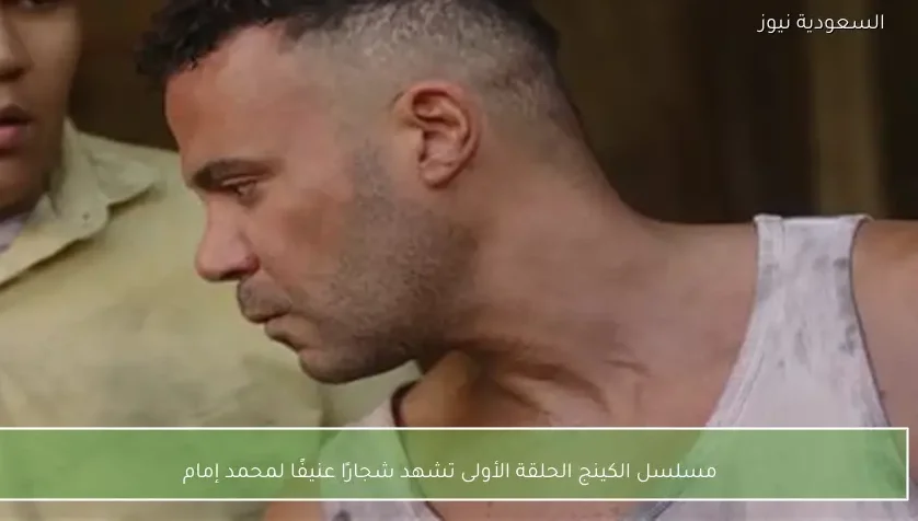 مسلسل الكينج الحلقة الأولى تشهد شجارًا عنيفًا لمحمد إمام