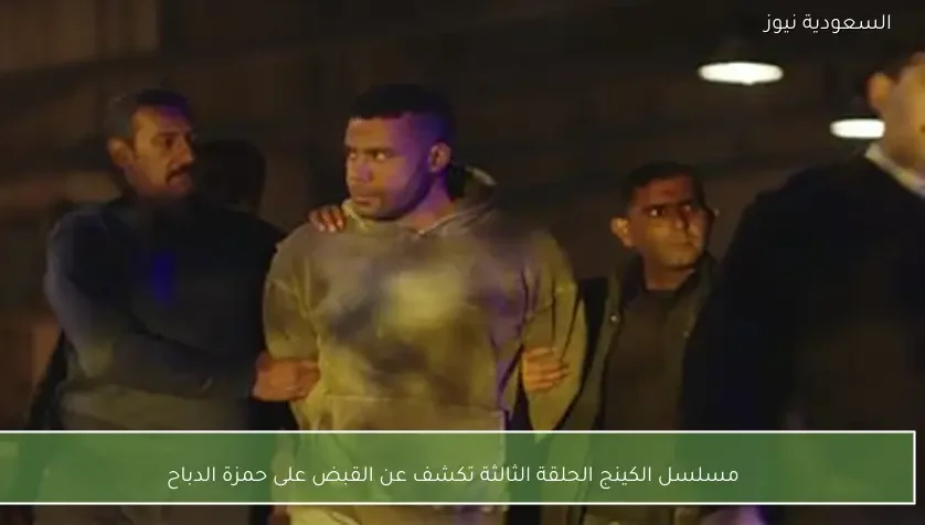 مسلسل الكينج الحلقة الثالثة تكشف عن القبض على حمزة الدباح