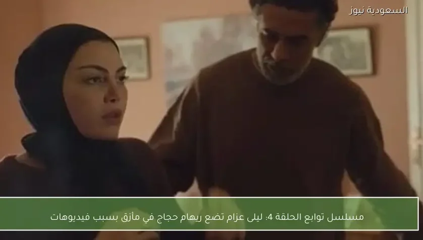 مسلسل توابع الحلقة 4: ليلى عزام تضع ريهام حجاج في مأزق بسبب فيديوهات