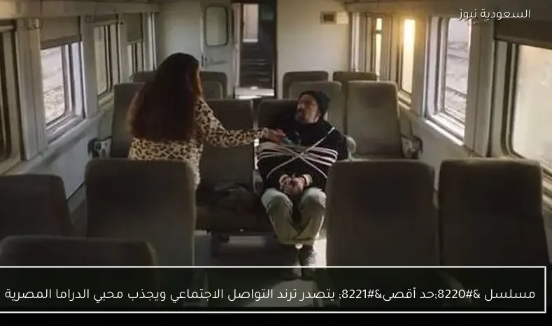 مسلسل “حد أقصى” يتصدر ترند التواصل الاجتماعي ويجذب محبي الدراما المصرية