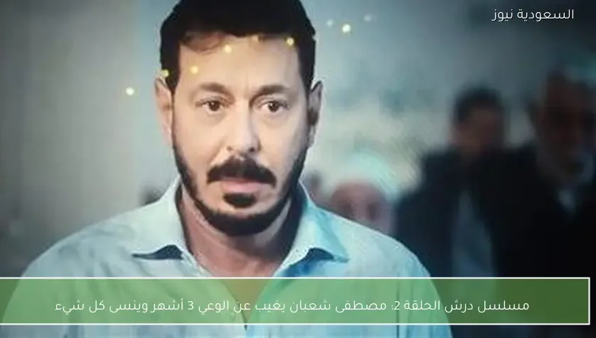 مسلسل درش الحلقة 2: مصطفى شعبان يغيب عن الوعي 3 أشهر وينسى كل شيء