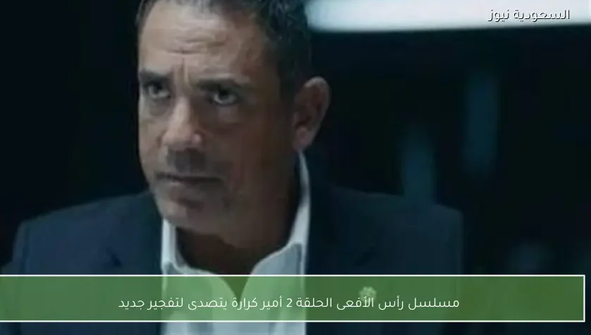 مسلسل رأس الأفعى الحلقة 2 أمير كرارة يتصدى لتفجير جديد