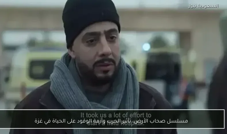 مسلسل صحاب الأرض: تأثير الحرب وأزمة الوقود على الحياة في غزة