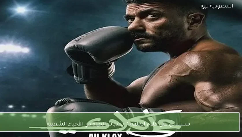 مسلسل على كلاي الحلقة 1: تحديات الحياة في الأحياء الشعبية
