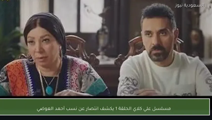 مسلسل علي كلاي الحلقة 1 يكشف انتصار عن نسب أحمد العوضي