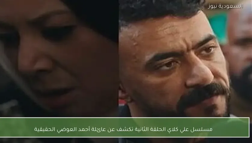 مسلسل علي كلاي الحلقة الثانية تكشف عن عائلة أحمد العوضي الحقيقية