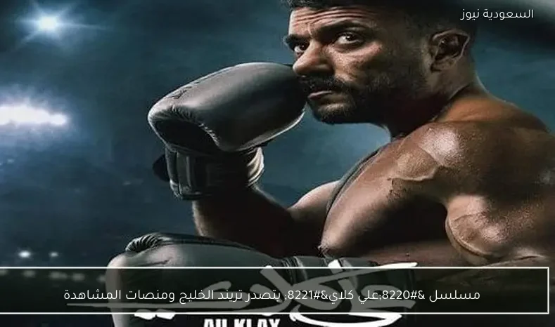 مسلسل “علي كلاي” يتصدر تريند الخليج ومنصات المشاهدة