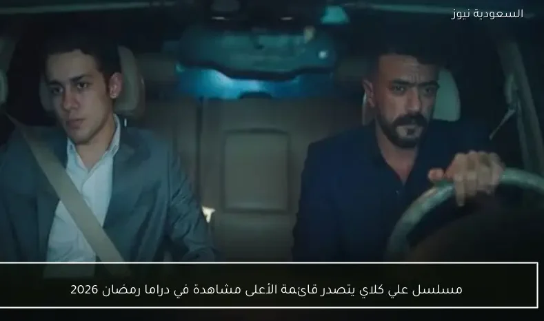 مسلسل علي كلاي يتصدر قائمة الأعلى مشاهدة في دراما رمضان 2026