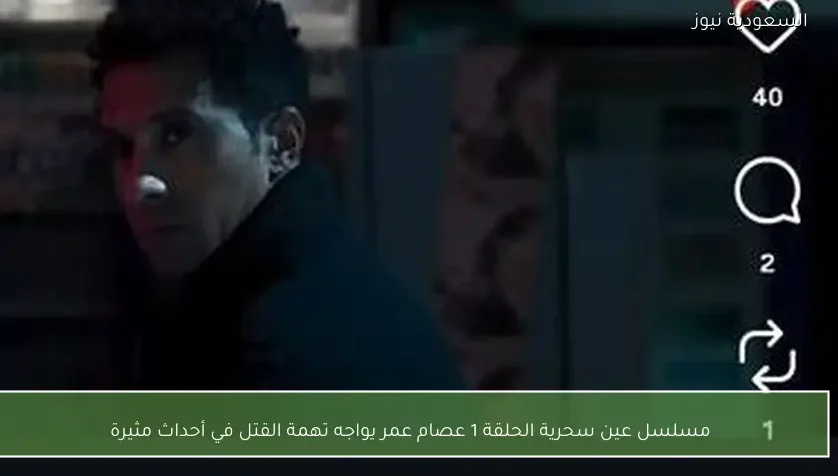 مسلسل عين سحرية الحلقة 1 عصام عمر يواجه تهمة القتل في أحداث مثيرة