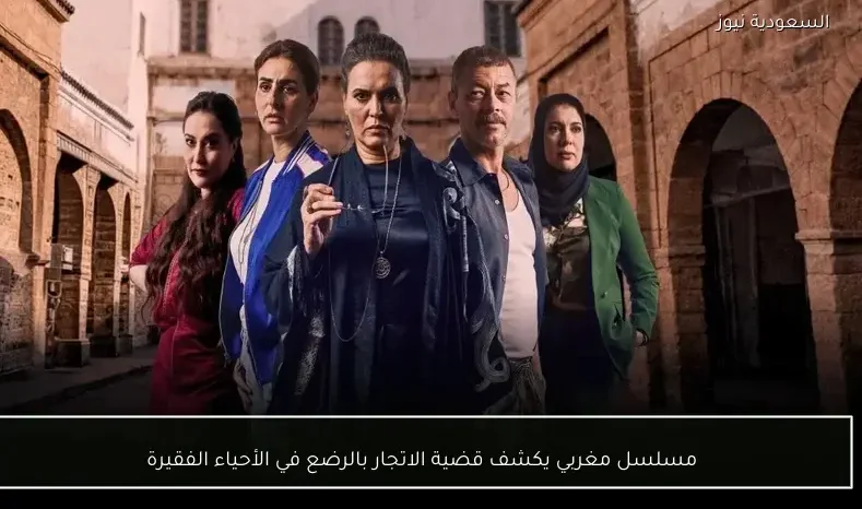 مسلسل مغربي يكشف قضية الاتجار بالرضع في الأحياء الفقيرة