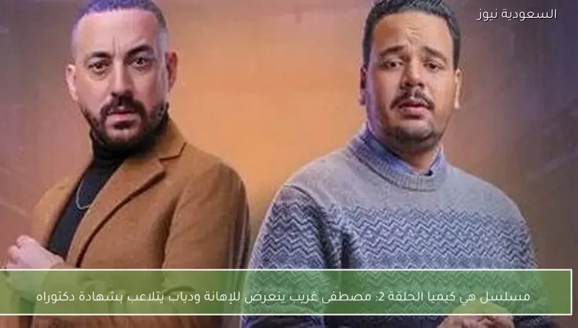 مسلسل هي كيميا الحلقة 2: مصطفى غريب يتعرض للإهانة ودياب يتلاعب بشهادة دكتوراه