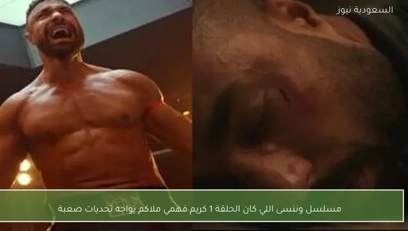 مسلسل وننسى اللي كان الحلقة 1 كريم فهمي ملاكم يواجه تحديات صعبة