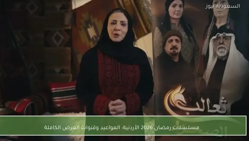 مسلسلات رمضان 2026 الأردنية: المواعيد وقنوات العرض الكاملة