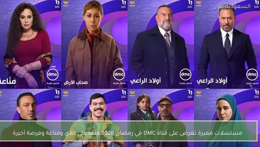 مسلسلات مميزة تعرض على قناة DMC في رمضان 2026 منها علي كلاي ومناعة وفرصة أخيرة