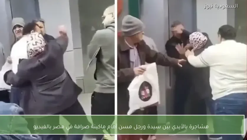 مشاجرة بالأيدي بين سيدة ورجل مسن أمام ماكينة صرافة في مصر بالفيديو