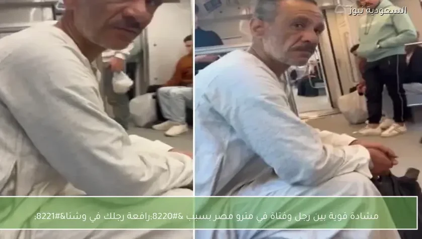 مشادة قوية بين رجل وفتاة في مترو مصر بسبب “رافعة رجلك في وشنا”