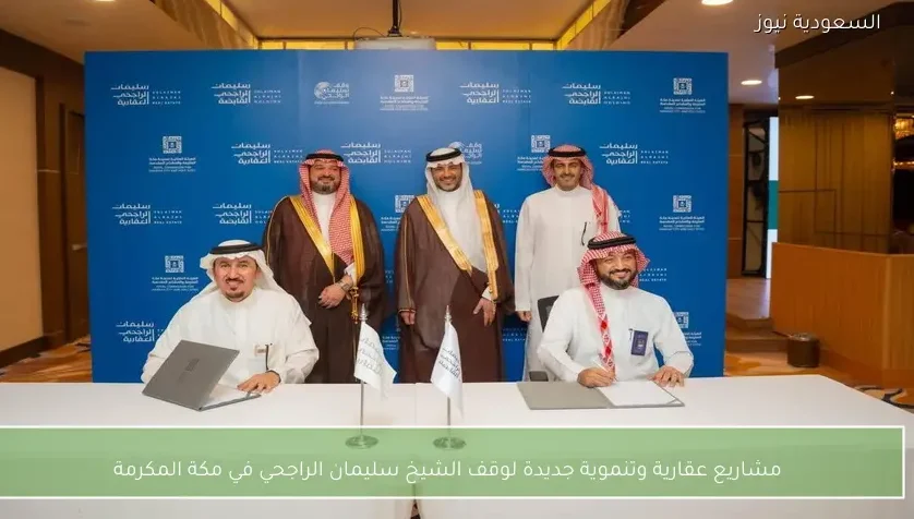 مشاريع عقارية وتنموية جديدة لوقف الشيخ سليمان الراجحي في مكة المكرمة