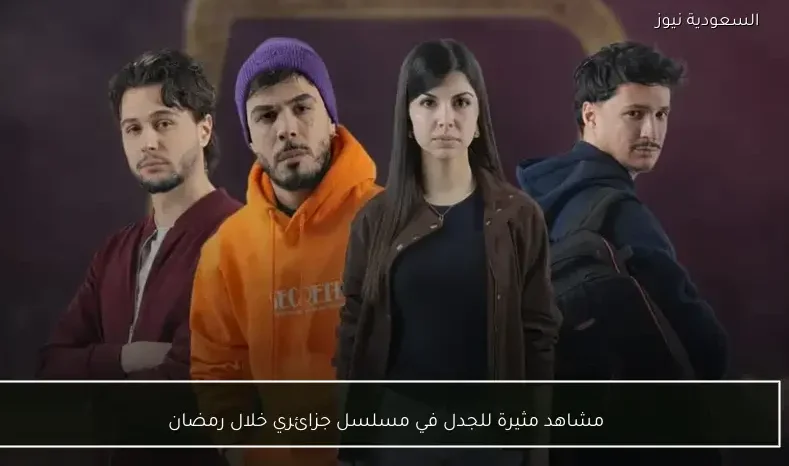 مشاهد مثيرة للجدل في مسلسل جزائري خلال رمضان