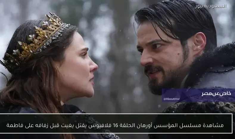 مشاهدة مسلسل المؤسس أورهان الحلقة 16 فلافيوس يقتل يغيت قبل زفافه على فاطمة