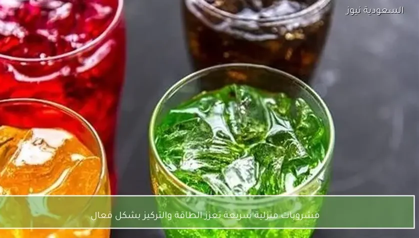 مشروبات منزلية سريعة تعزز الطاقة والتركيز بشكل فعال