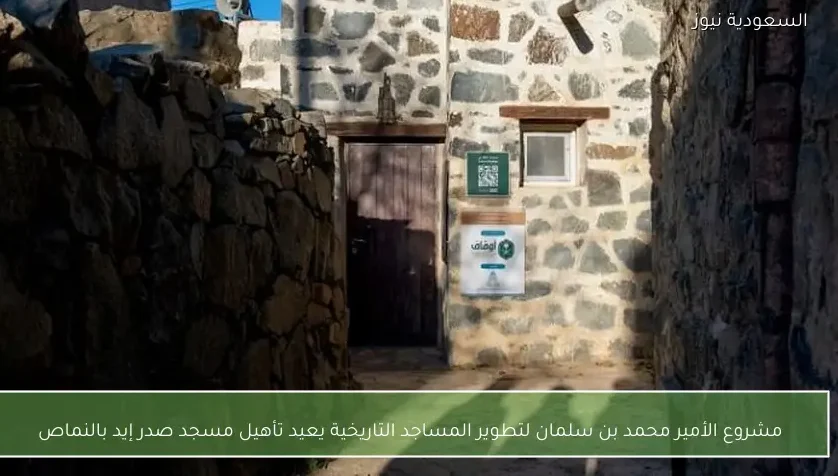 مشروع الأمير محمد بن سلمان لتطوير المساجد التاريخية يعيد تأهيل مسجد صدر إيد بالنماص