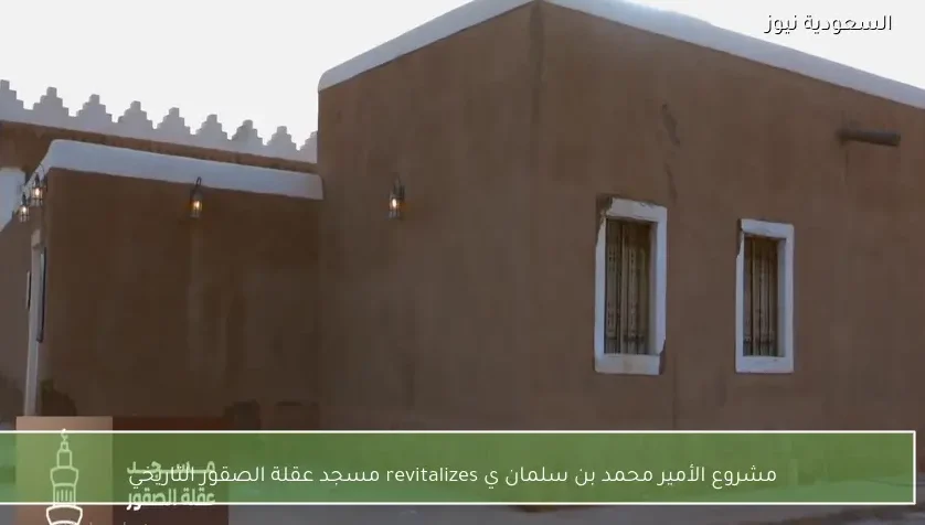 مشروع الأمير محمد بن سلمان يضم مسجد عقلة الصقور بالقصيم ضمن تطوير المساجد التاريخية