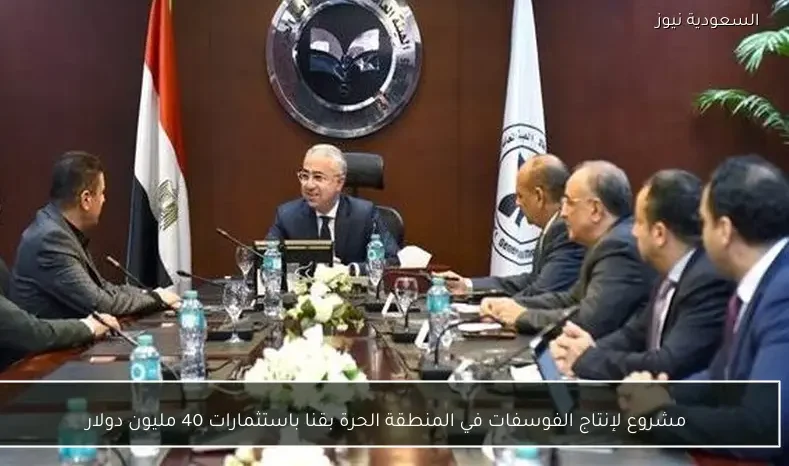 مشروع لإنتاج الفوسفات في المنطقة الحرة بقنا باستثمارات 40 مليون دولار