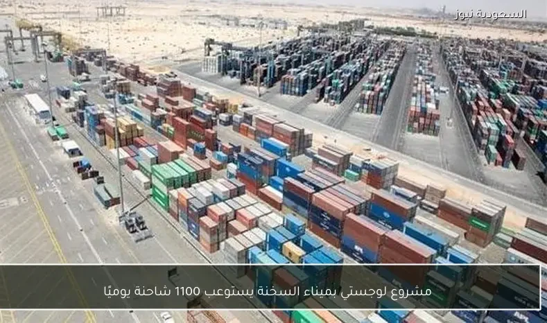 مشروع لوجستي بميناء السخنة يستوعب 1100 شاحنة يوميًا