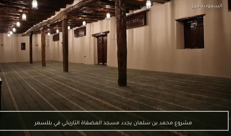 مشروع محمد بن سلمان يجدد مسجد المضفاة التاريخي في بللسمر