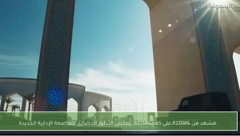 مشهد من “علي كلاي” يعكس التطور الحضاري للعاصمة الإدارية الجديدة