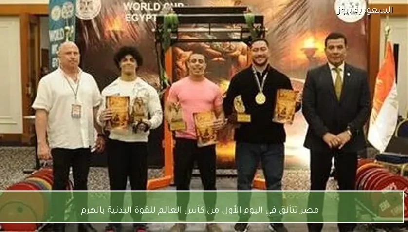 مصر تتألق في اليوم الأول من كأس العالم للقوة البدنية بالهرم