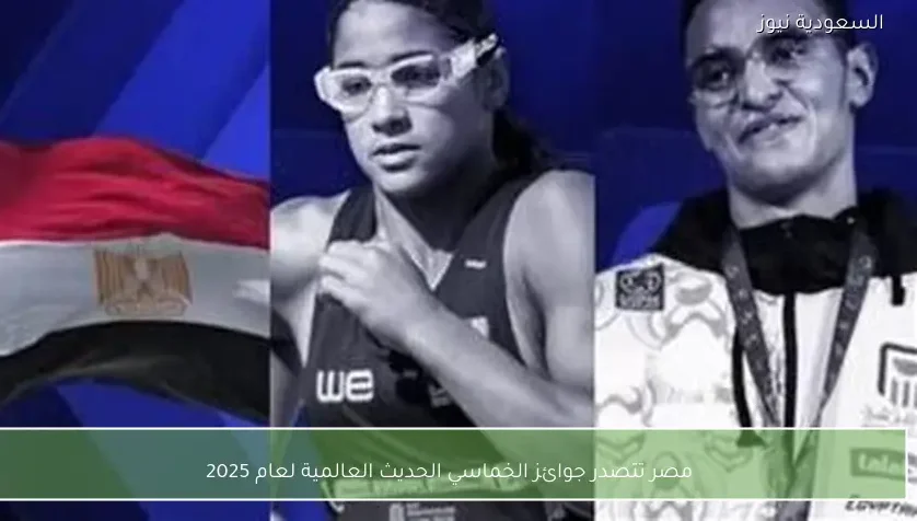 مصر تتصدر جوائز الخماسي الحديث العالمية لعام 2025