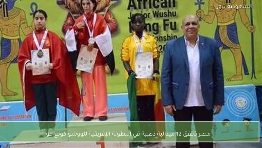 مصر تحقق 12 ميدالية ذهبية في البطولة الإفريقية للووشو كونغ فو