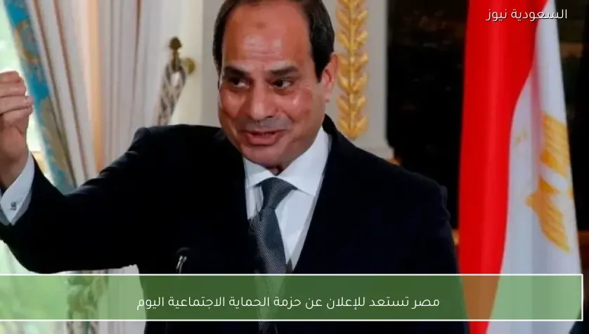 مصر تستعد للإعلان عن حزمة الحماية الاجتماعية اليوم