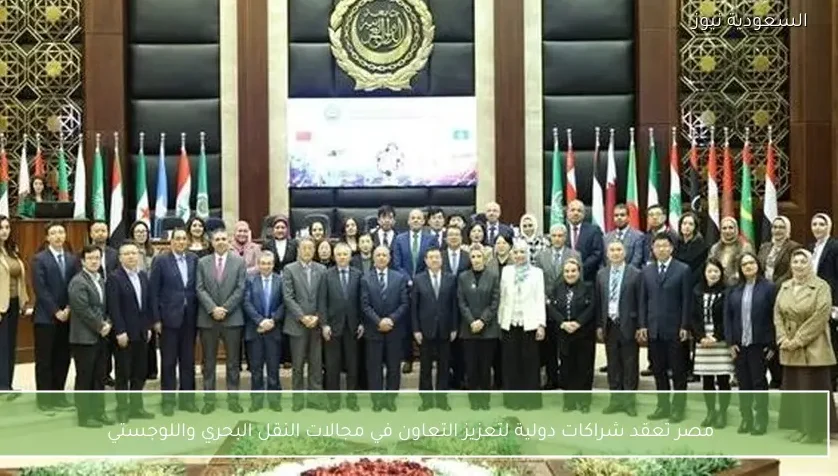 مصر تعقد شراكات دولية لتعزيز التعاون في مجالات النقل البحري واللوجستي