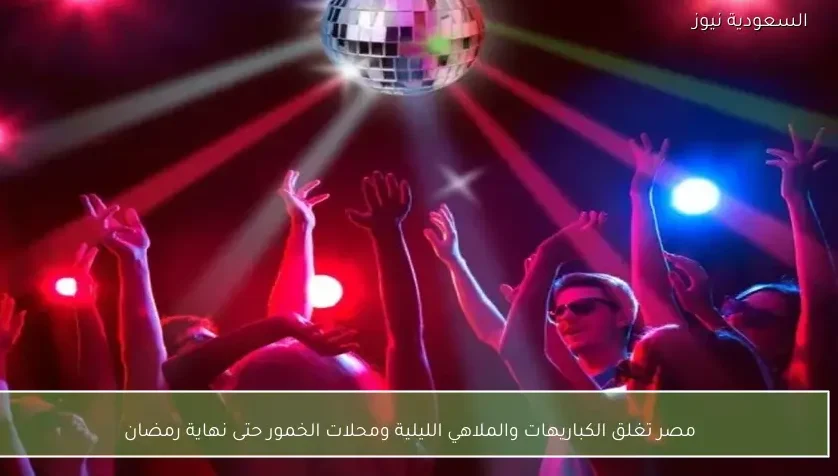 مصر تغلق الكباريهات والملاهي الليلية ومحلات الخمور حتى نهاية رمضان