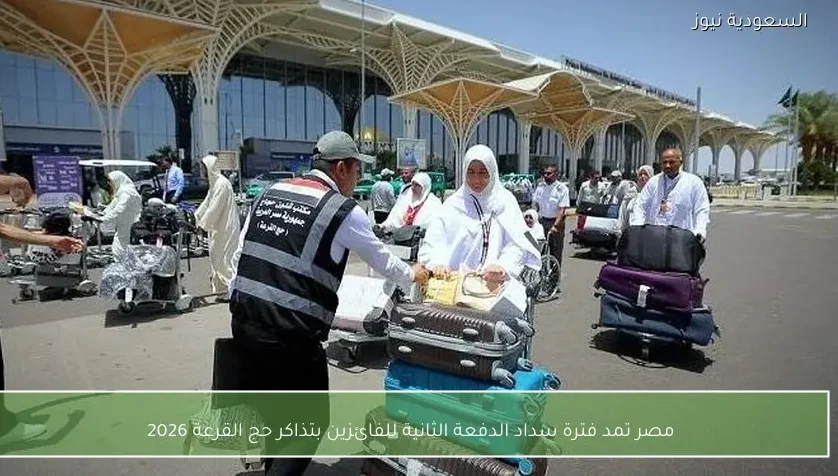 مصر تمد فترة سداد الدفعة الثانية للفائزين بتذاكر حج القرعة 2026