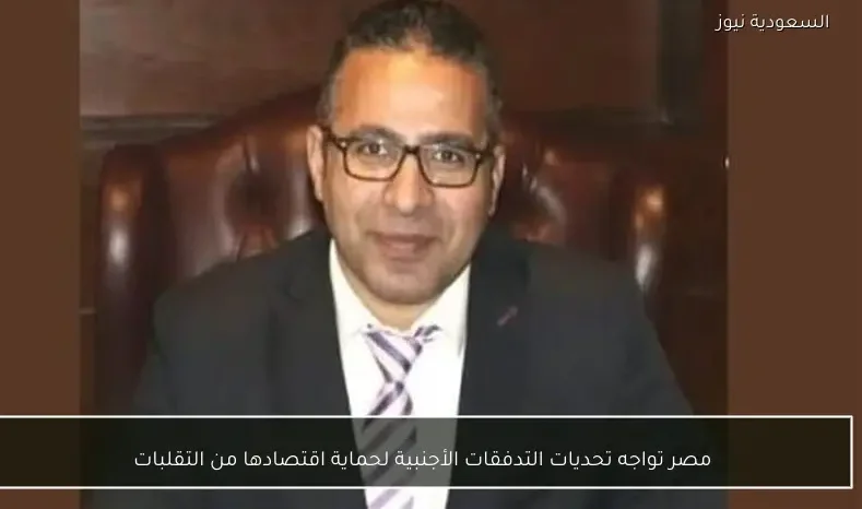 مصر تواجه تحديات التدفقات الأجنبية لحماية اقتصادها من التقلبات