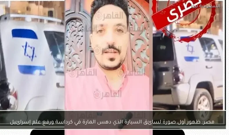 مصر: ظهور أول صورة لسائق السيارة الذي دهس المارة في كرداسة ورفع علم إسرائيل